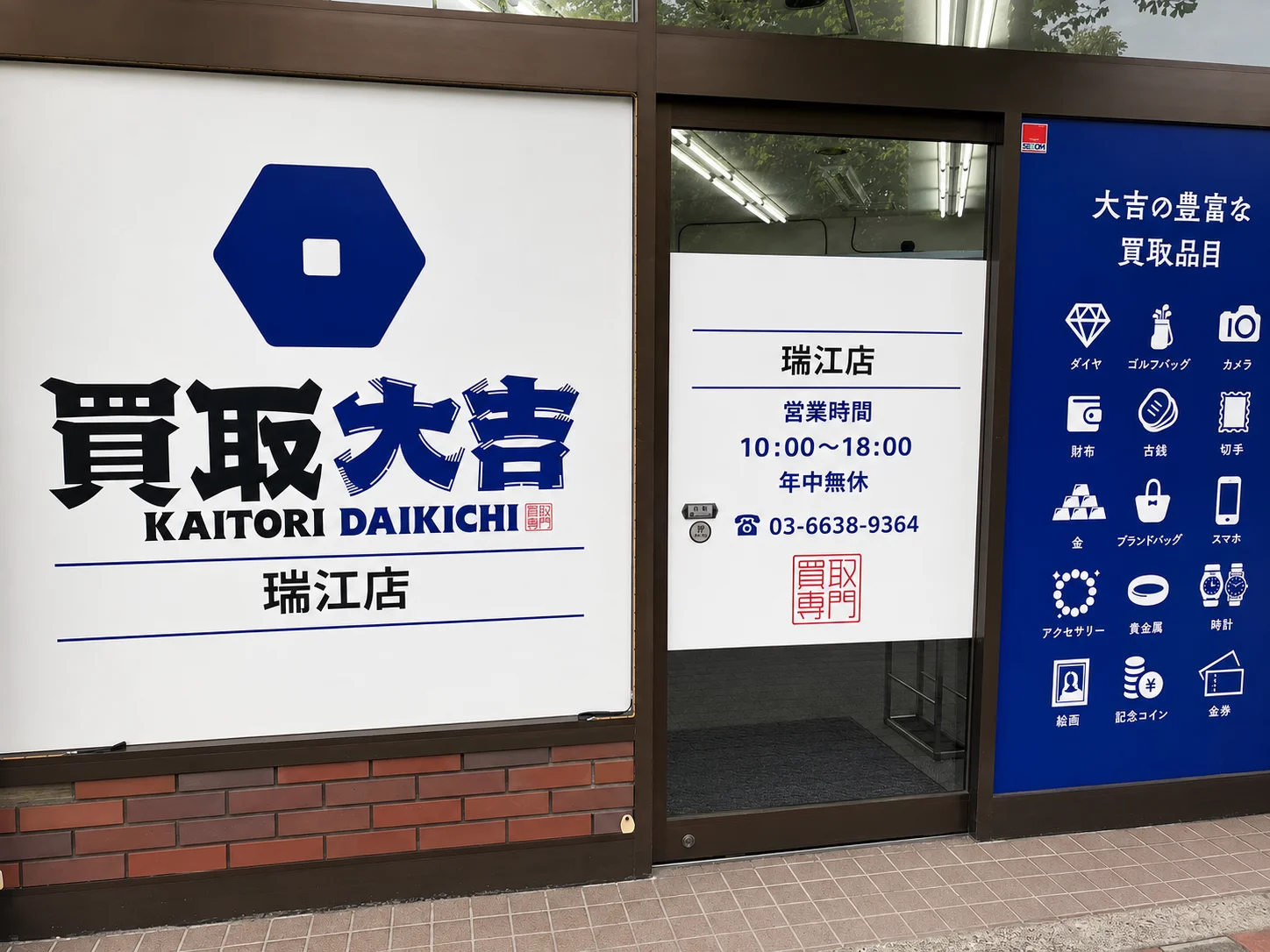買取大吉 瑞江店の店舗外観
